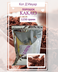 КАКАО-ПОРОШОК алкализованный(А) АМ 70 Cargill (Кот Д'Ивуар),1250 гр