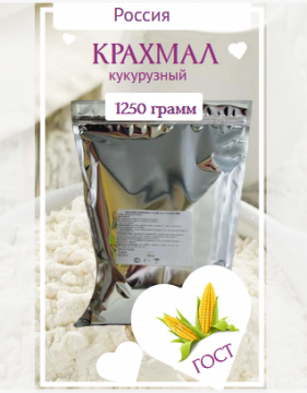 Крахмал кукурузный 1250г