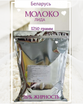 Сухое цельное молоко 1.25 кг Лепельский МКК (Беларусь)