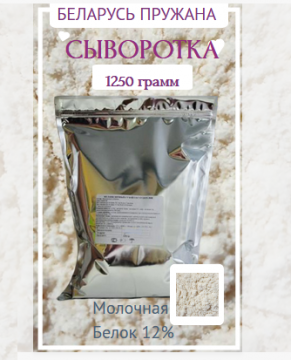 Сыворотка молочная сухая(уп 1,25)