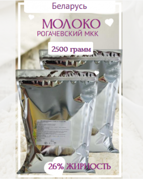 Сухое цельное молоко 2,5 кг Рогачевский МКК(Беларусь)