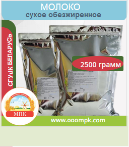 Сухое обезжиренное молоко 2,5 кг(Беларусь)
