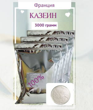 Казеин (молочный белок)Kappa Optimum 85(ingredia S.A,Франция) 3000 г
