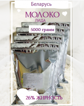 Сухое Цельное Молоко  ГОСТ 5 кг Лепельский (Беларусь)