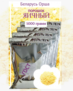 Яичный порошок Гост 5 кг (пр-во Беларусь)