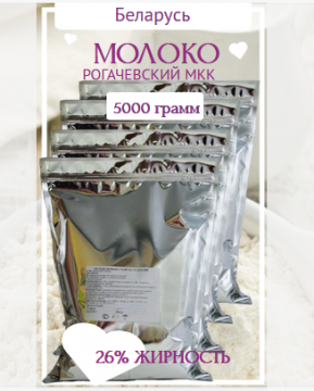 Сухое Цельное Молоко  ГОСТ 5 кг Рогачевский МКК (Беларусь)