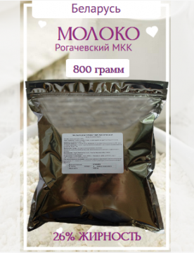 Сухое Цельное Молоко  ГОСТ 800 г Рогачевский МКК (Беларусь)