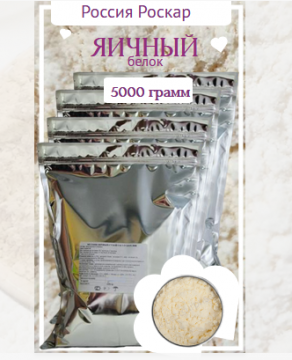 Яичный белок сухой 5 кг (Россия,Роскар)